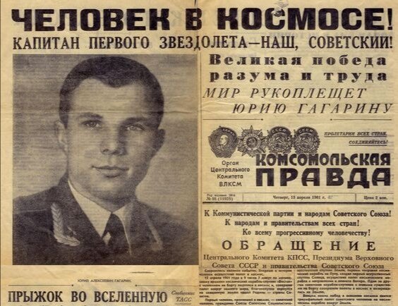 Первая полоса газеты "Комсомольская правда", посвящённая полёту Гагарина в космос 