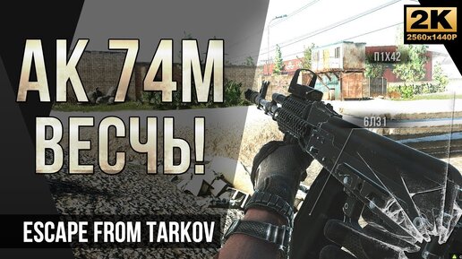 АК 74-М Весчь! • №14 Escape from Tarkov 2018г