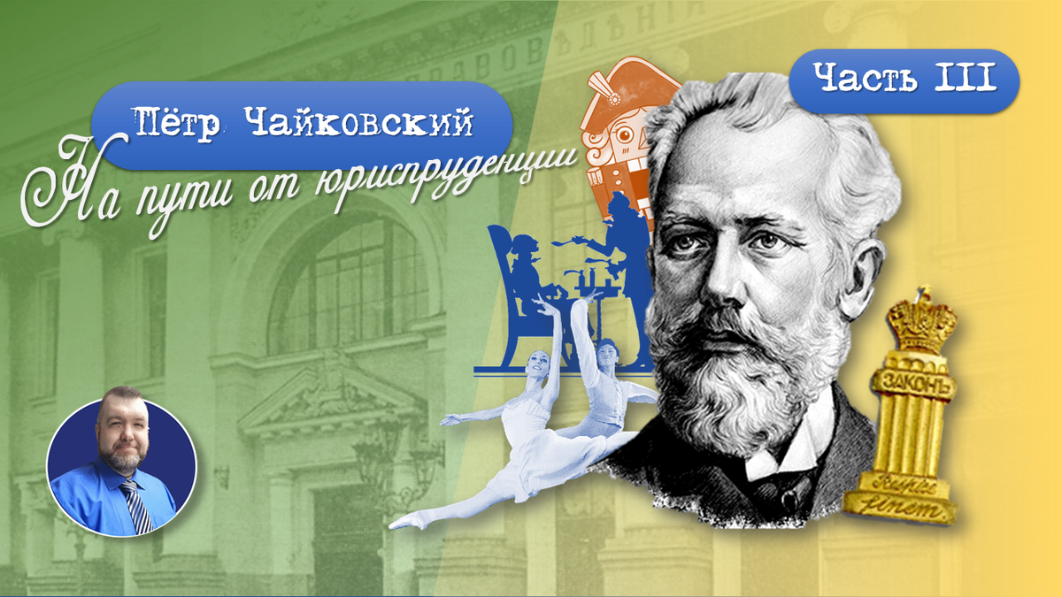 Пётр Чайковский. На пути от юриспруденции. 3/3 | Юридический БлогНот | Дзен