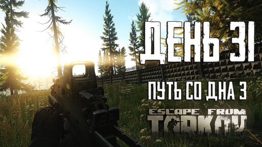 Тарков прокачка с нуля. День 31 Escape from Tarkov сезон 3