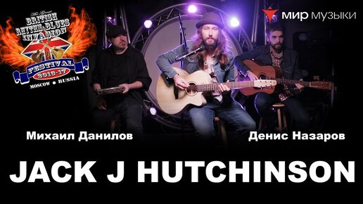 Jack J Hutchinson и Folkline в «Мире Музыки»