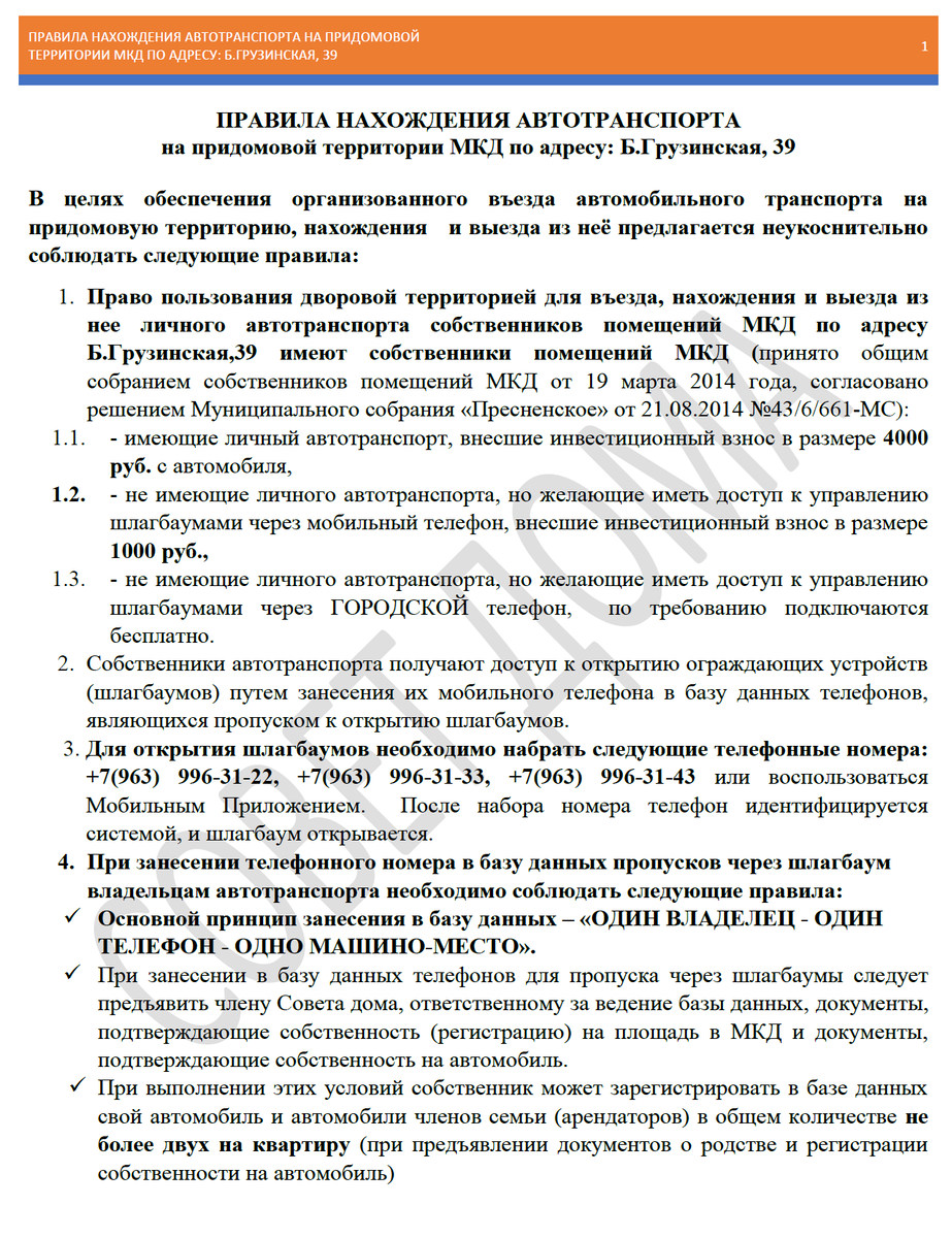 Страница 1 Правил нахождения ТС на придомовой территории Б.Грузинская, 39