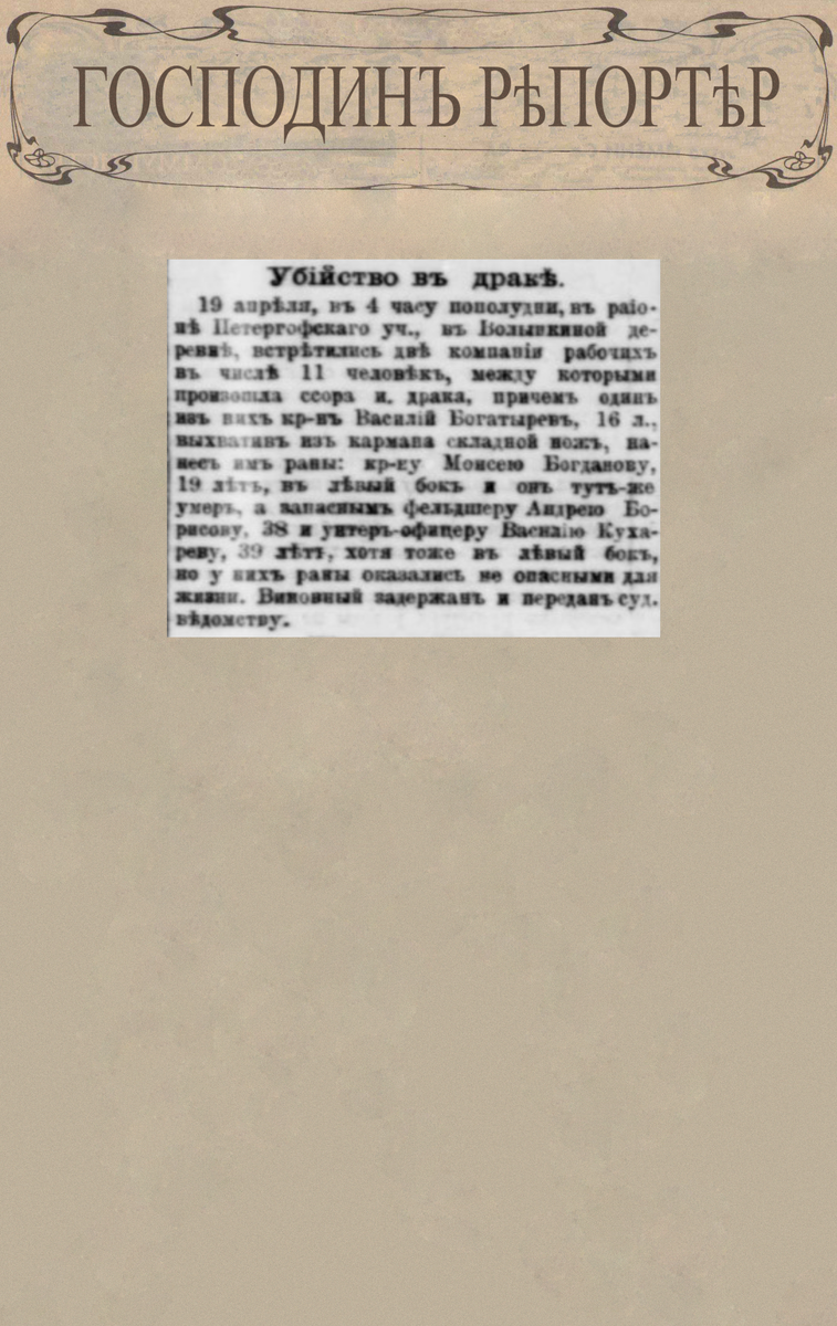 Убийство в драке // Петербургская газета. № 107, 21 апреля 1894 г. С. 4.