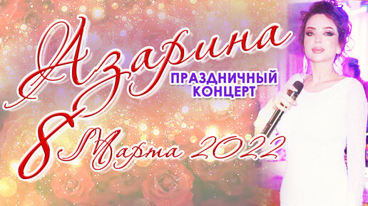 ⭐АЗАРИНА 2022⭐1 ЧАСТЬ⭐ПРАЗДНИЧНЫЙ КОНЦЕРТ 8 МАРТА ⭐РАСУЛГИТИНАЕВ⭐100КОНЦЕРТ