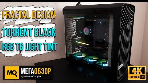 Fractal Design Torrent Black RGB TG Light Tint обзор. Тесты и сборка корпуса