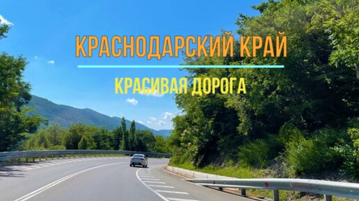 Красивая дорога по Краснодарскому краю. Михайловский перевал-Геленджик