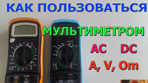 Как пользоваться мультиметром