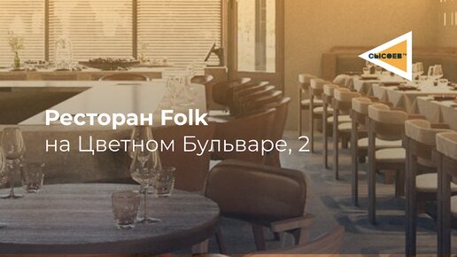 СысоевТВ: ресторан Folk