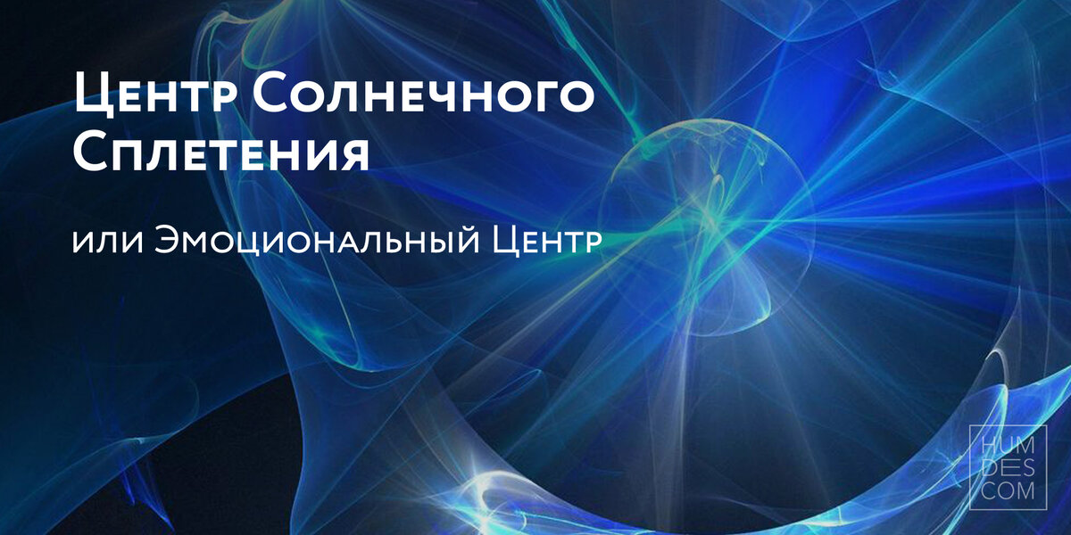 Центр солнечного сплетения