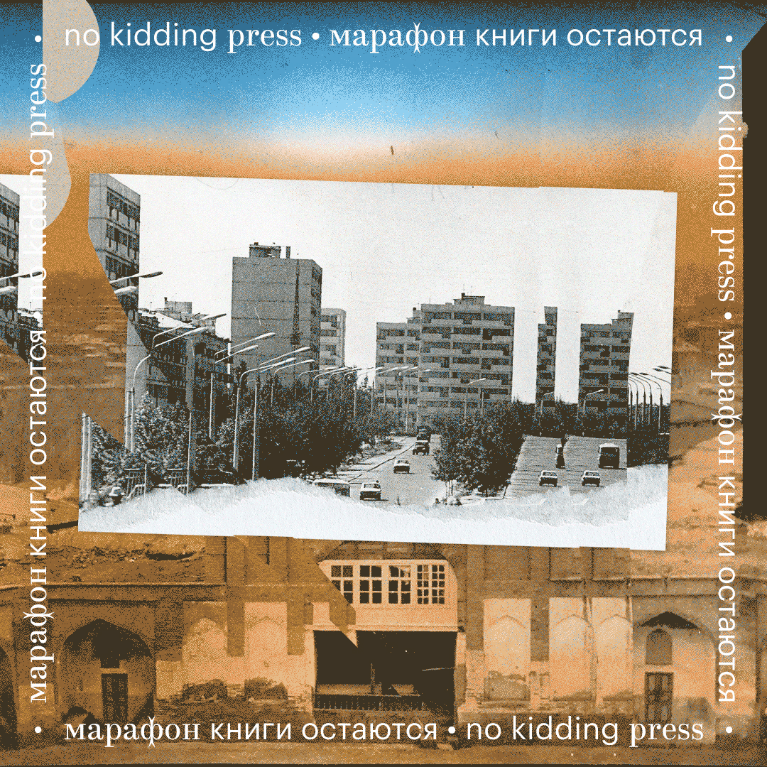 Ташкент, 1970-е. Источник: Tashkent Retrospectives. Коллаж: Саша Пожиток, Букмейт