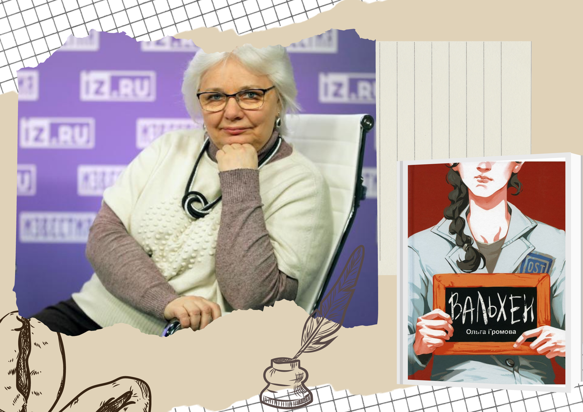 Ольга Громова — писатель, редактор детской литературы, девятнадцать лет работала главным редактором профессионального журнала (первоначально — газеты) «Библиотека в школе» издательского дома «Первое сентября»