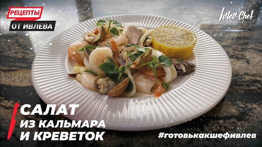 САЛАТ ИЗ КАЛЬМАРА И КРЕВЕТОК