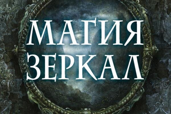 Зеркальная магия. Книги по магии зеркал. Магия зеркал обучение. Зеркальная магия книга.