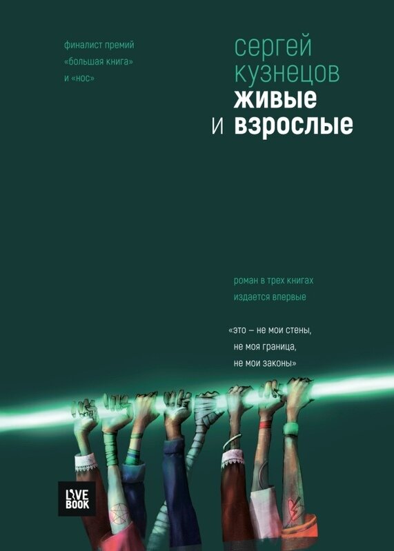 Обложка книги. Издательство Livebook, 2019. В книге три части: "Начало", "По ту сторону" и "Мир, как мы его видим". Почти 1000 страниц. 