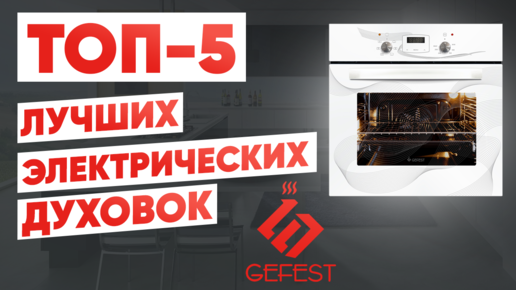 ТОП-5 электрических духовок GEFEST. Рейтинг духовых шкафов