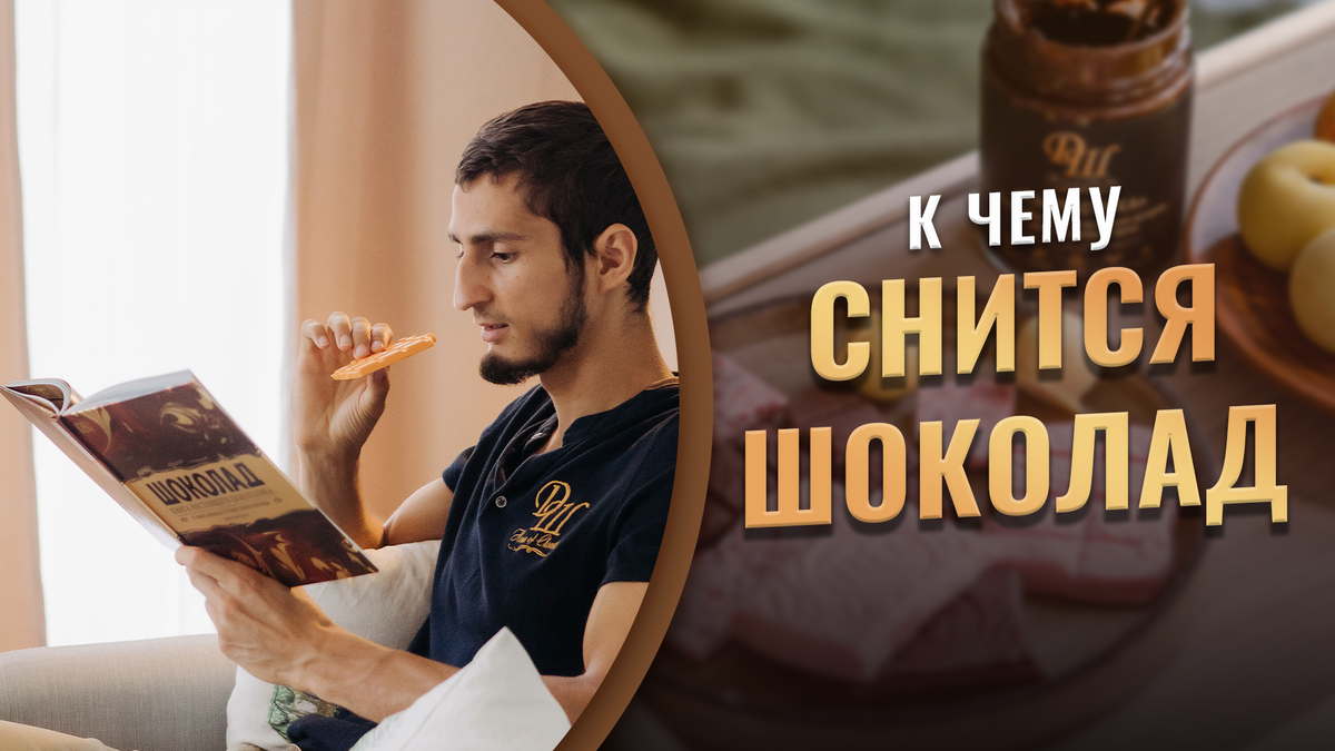 К чему снится шоколад 🍫 | Дом Шоколада | Дзен