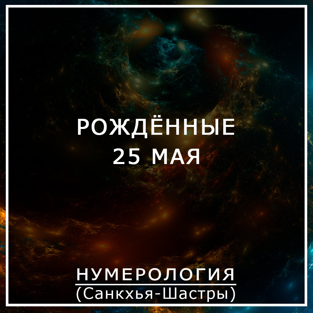 Описание даты рождения 25 мая. 25.05