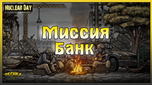 Секретная Миссия в Банке! День третий в Nuclear Day! Nuclear Day