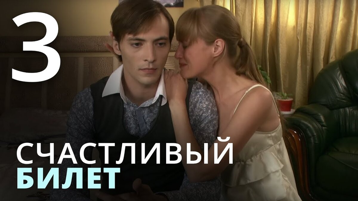 Два билета в венецию. Сериал фильм мелодрама счастливый билет. Счастливый билет 5 серия. Мелодрама про любовь счастливый билет. Счастливый билет 8 серия