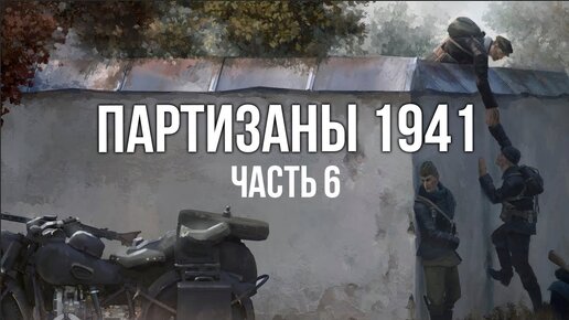 Партизаны 1941. Стратегия в реальном времени. часть 6