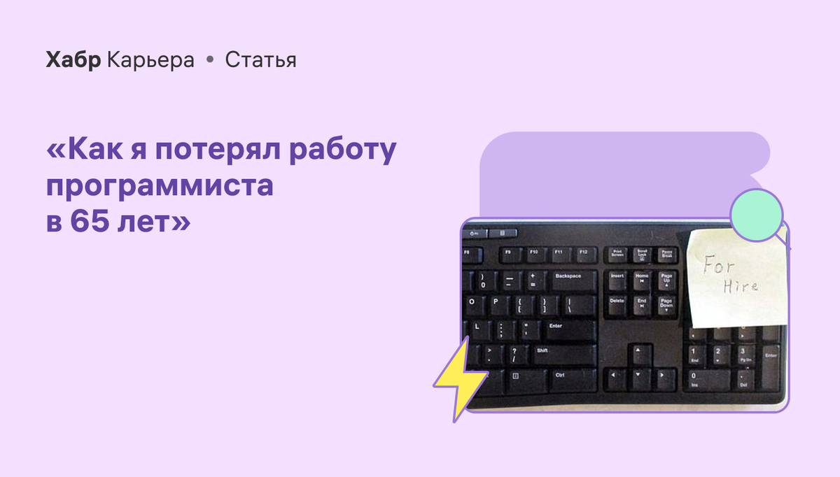 Как я потерял работу программиста в 65 лет | Хабр Карьера | Дзен