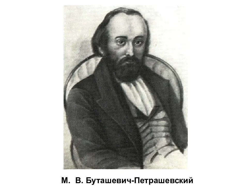 Персонаж достоевского идиот 7 букв. Петрашевский Михаил Васильевич (1821-1866). Буташевич-Петрашевский Михаил Васильевич. Михаи́л Васильевич Буташевич-Петраше́вский. Михаила Васильевича Буташевича-Петрашевского.