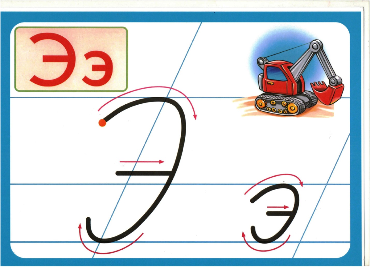 Образцы букв для 1 класса. Буква э прописная. Строчная буква э. Написание заглавной и строчной буквы э. Правописание буквы э.