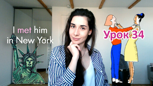 Урок 34. I met him in New York | Чтение + неправильные глаголы | Английский для начинающих