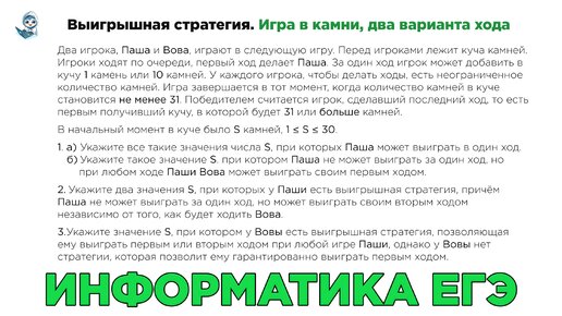 Информатика ЕГЭ. Выигрышная стратегия. Игра в камни, два варианта хода. № 4861