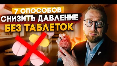 7 способов снизить давление без таблеток от @Доктор Утин