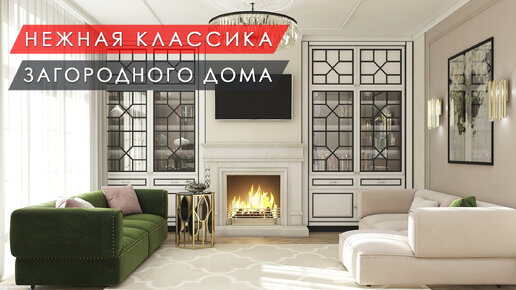 Нежная классика загородного дома 250 м²