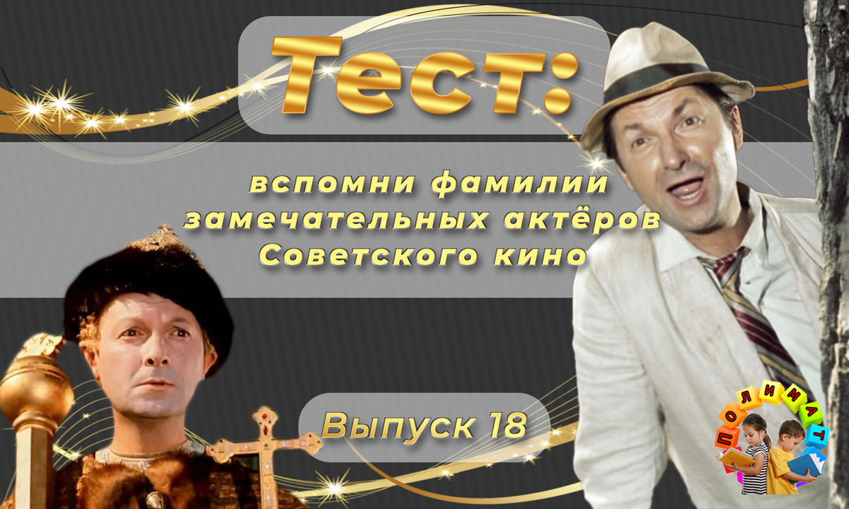 Канал "Полимат". Тест: вспомни фамилии известных актёров Советского кино 💖. Выпуск 18.