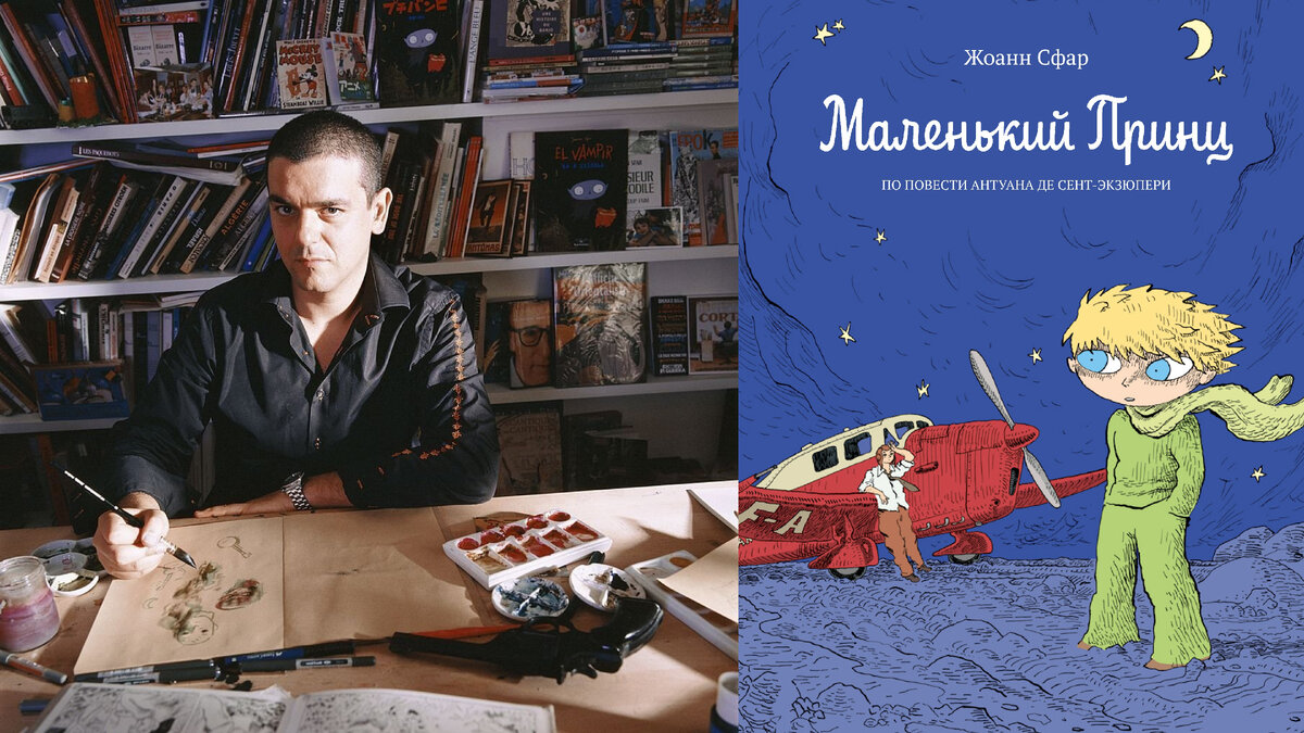 Жоанн Сфар (фото: Herve Bruhat) и обложка его «Маленького принца»