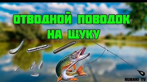 Отводной поводок на щуку: как сделать монтаж, способы проводки при ловле