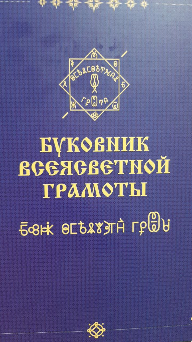 То, что написанное этой древностью читабельно, наверное лишь изображение слов этими буквами. А истинно древние слова записаны внутри.