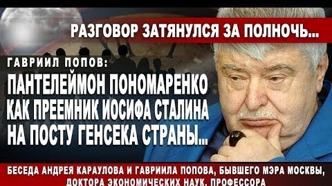 Гавриил Попов: Пантелеймон Пономаренко как преемник Иосифа Сталина на посту Генсека страны…