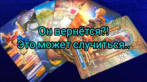 Он вернётся🤔💥❓Это может случиться🕺💯❗🎯