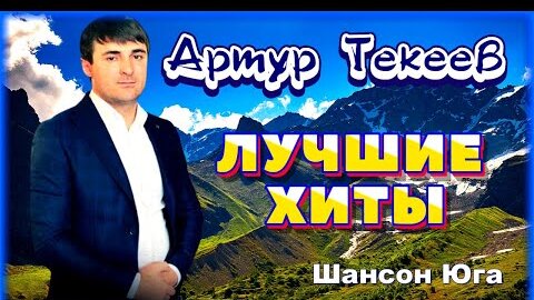 Артур текеев фото