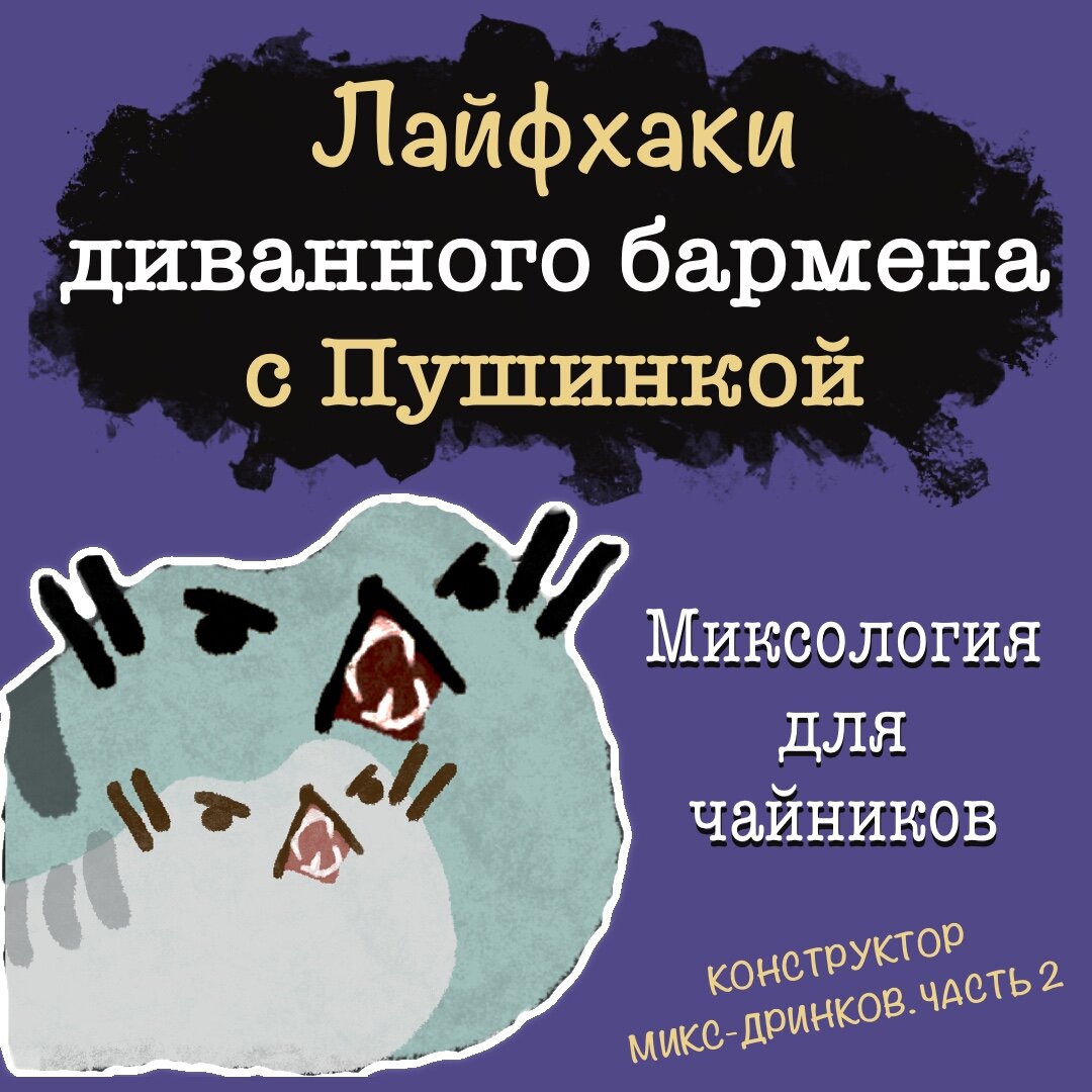 Лайфхаки диванного бармена с Пушинкой. Миксология для чайников. Летние микс-дринки. Конструктор микс-дринков. Часть 2