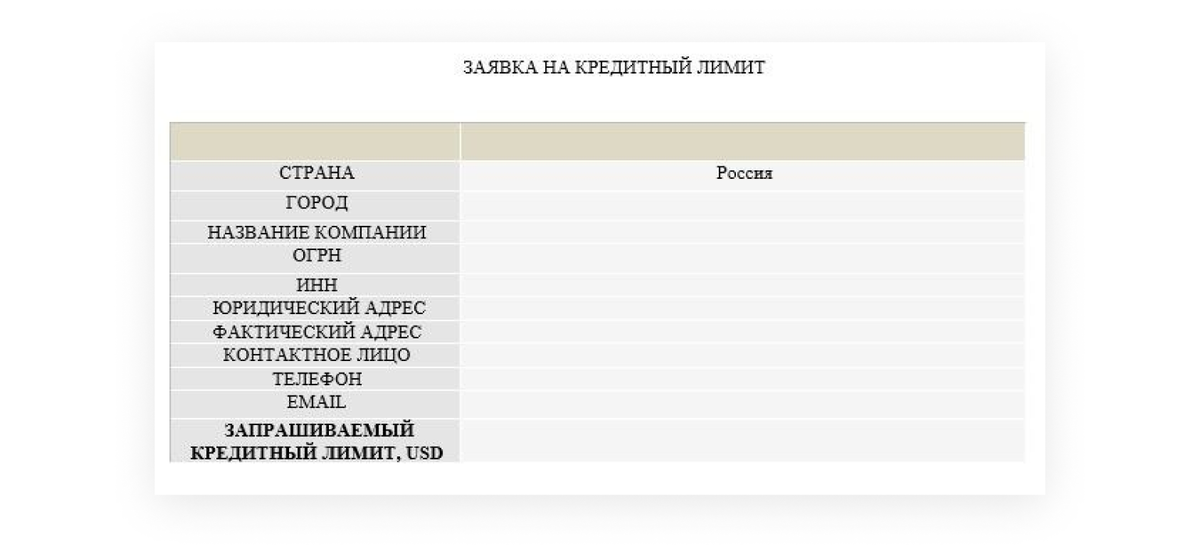 Импортёр заполняет заявку на русском языке, а Ньюмарк Финанс переводит на китайский. 
