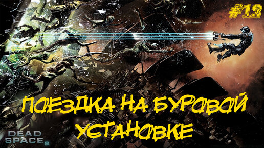 ПОЕЗДКА НА БУРОВОЙ УСТАНОВКЕ ➤ Dead Space 2 #12