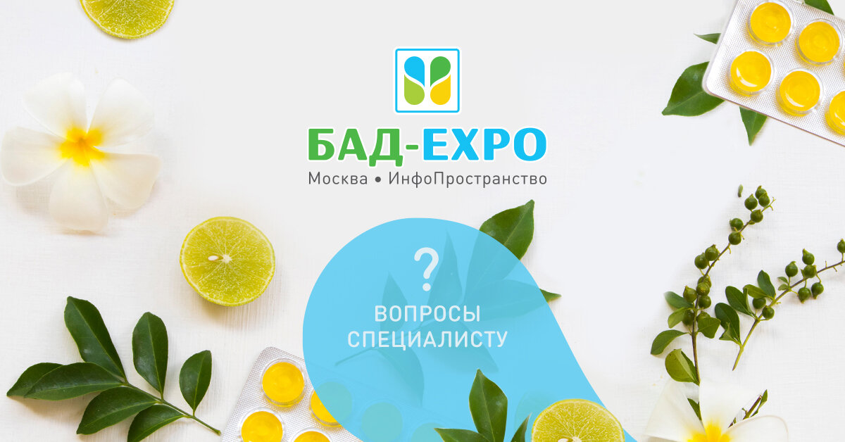 Выставка бадов 2024. БАД Экспо. Выставка БАД Expo. БАД Экспо фото.