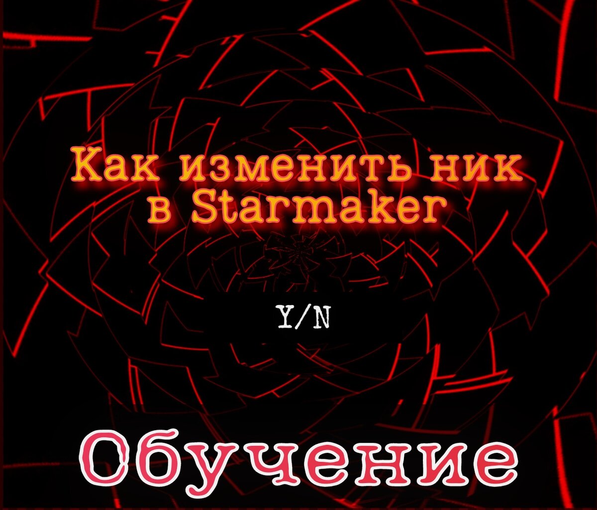 Как изменить ник - Starmaker