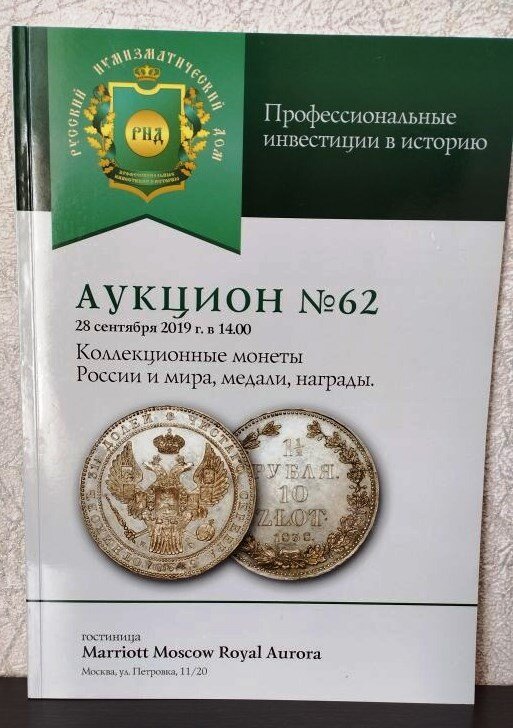 Каталог аукциона «Коллекционные монеты России и мира, медали, награды» № 62 «Русский Нумизматический дом». Коллекционирование каталогов.