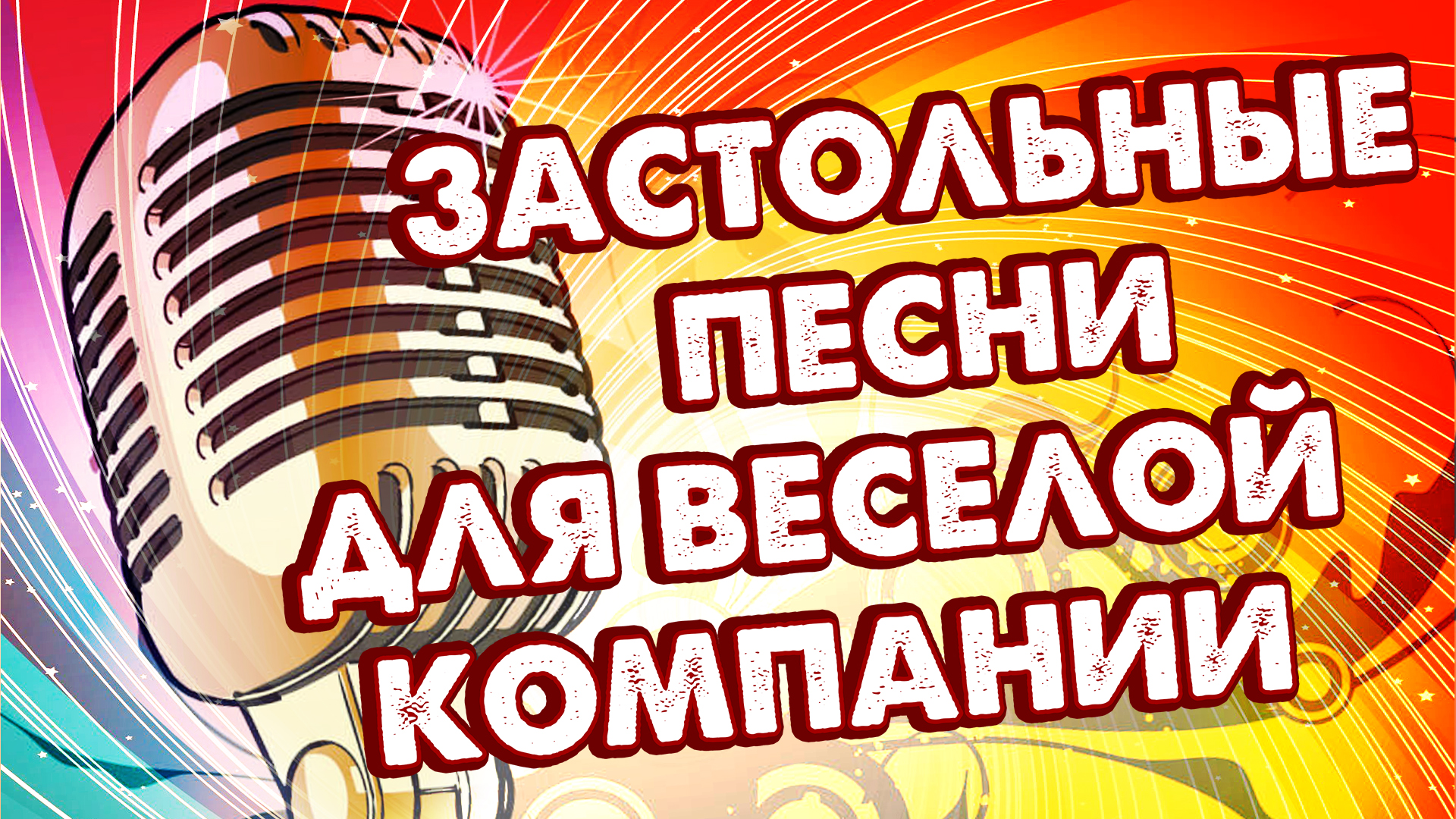 Застольные песни для весёлой компании - Музыкальный сборник любимых хитов!