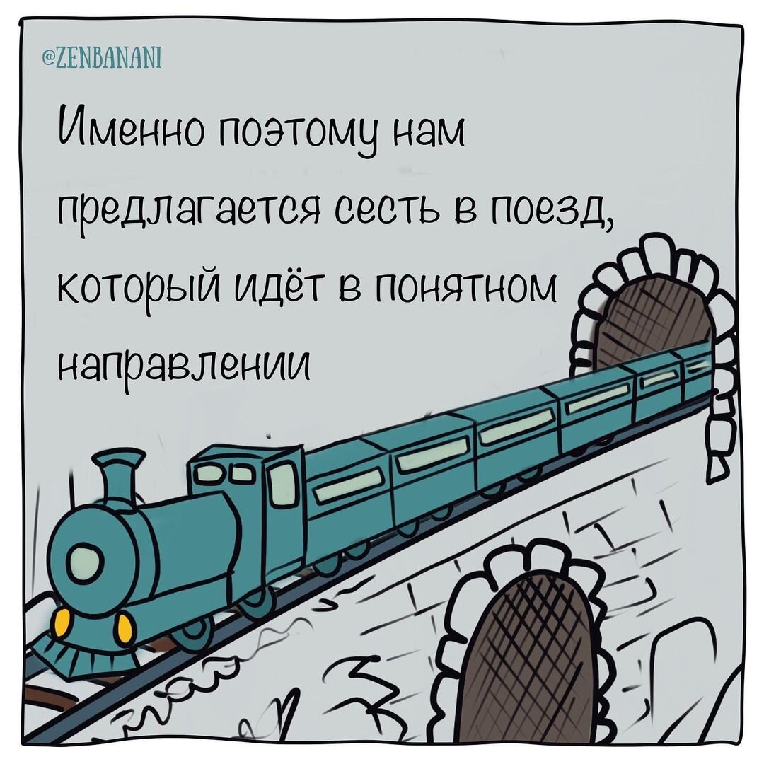 Нам предлагают сесть в поезд, который идёт в понятном направлении