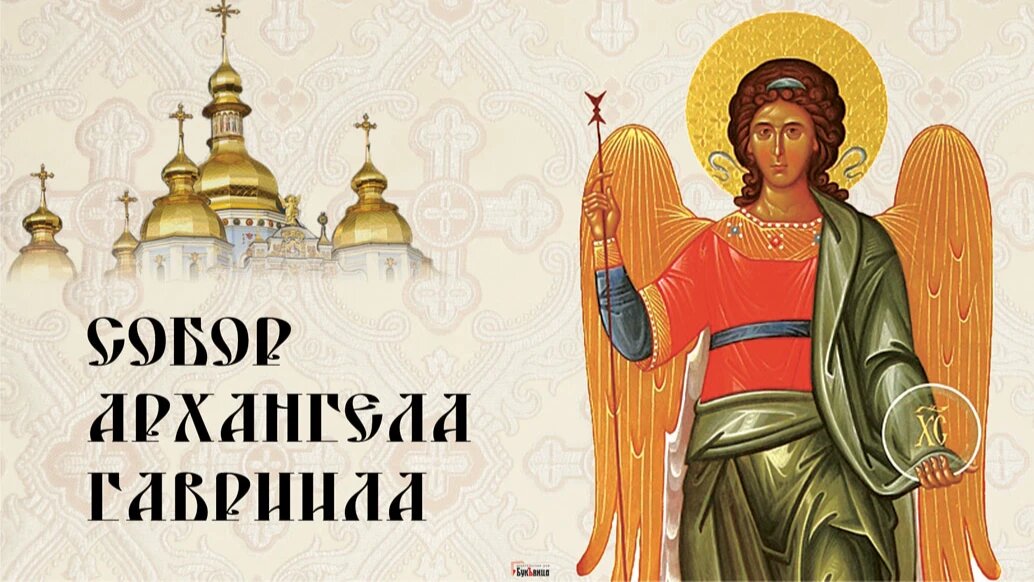 День Собора Архангела Гавриила. Иллюстрация: «Курьер.Среда»