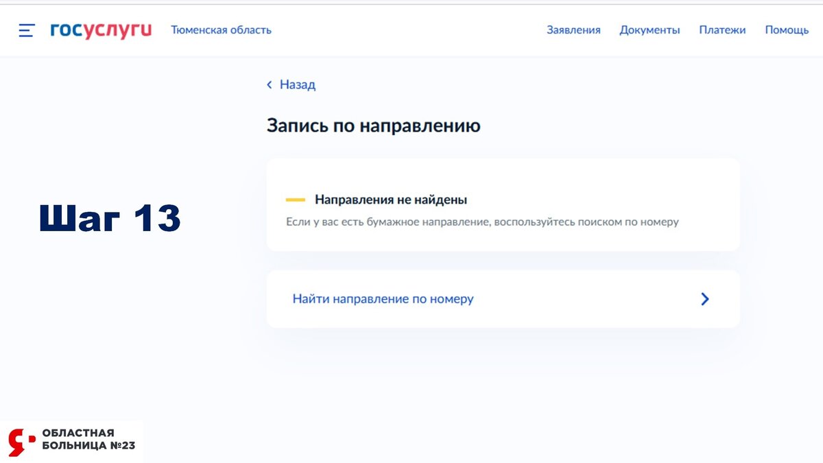 КАК ЗАПИСАТЬСЯ НА ПРИЁМ К ВРАЧУ ЧЕРЕЗ ГОСУСЛУГИ. ИНСТРУКЦИЯ | Областная  больница № 23 (г. Ялуторовск) | Дзен