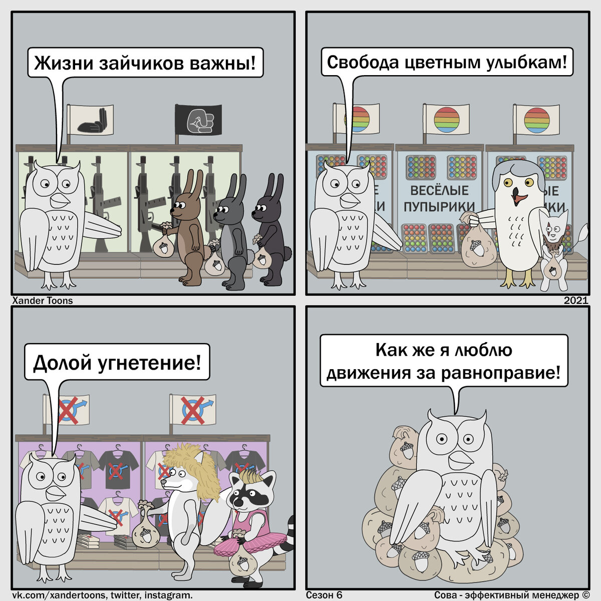 "Эффективная толерантность". Сова - эффективный менеджер. Сезон 6, №19.