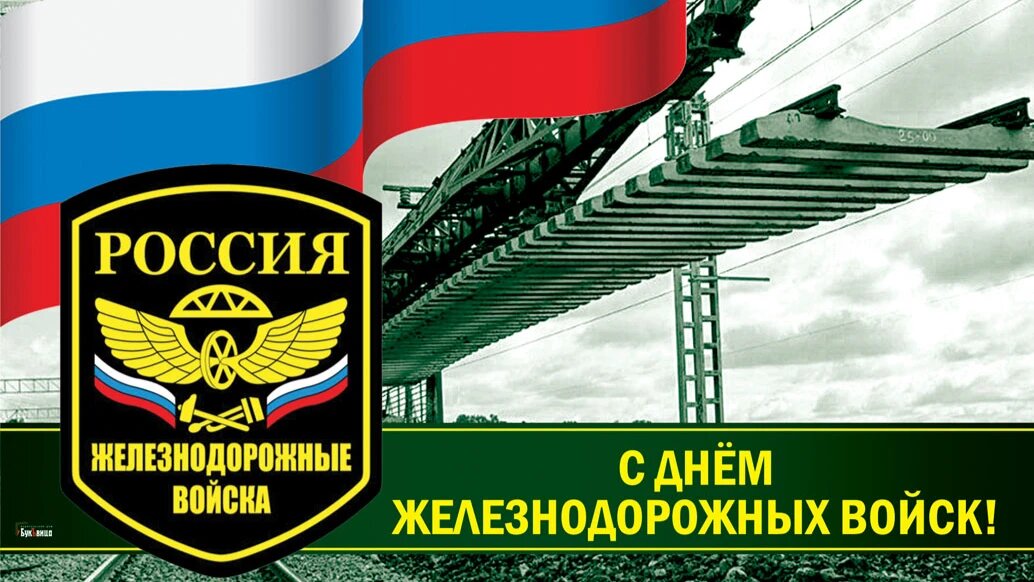 День железнодорожных войск. Иллюстрация: «Курьер.Среда»